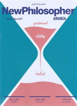 مجلة-الفيلسوف-الجديد-العدد-الثاني