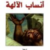 انساب-الالهة