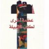 عظمة-أخرى-لكلب-القبيلة