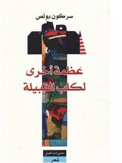 عظمة-أخرى-لكلب-القبيلة