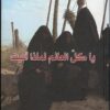 يا-كل-العالم-لماذا-اتيت