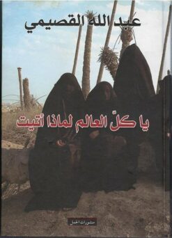 يا-كل-العالم-لماذا-اتيت