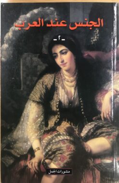 الجنس-عند-العرب-2