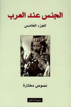 الجنس-عند-العرب-5