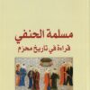 مسلمة-الحنفي