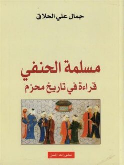 مسلمة-الحنفي