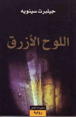 اللوح-الازرق