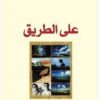 على-الطريق