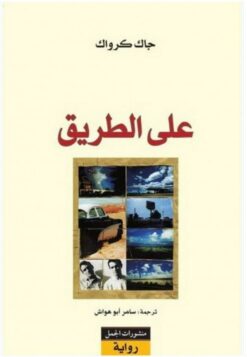 على-الطريق