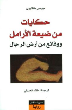حكايات-من-ضيعة-الارامل