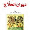 شرح-ديوان-الحلاج