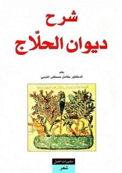 شرح-ديوان-الحلاج