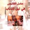 حامل-الفانوس-في-ليل-الذئاب