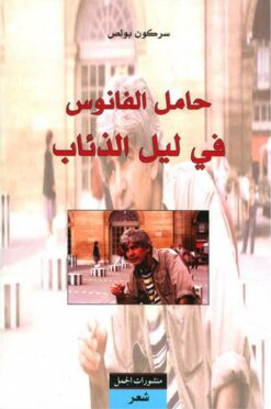 حامل-الفانوس-في-ليل-الذئاب