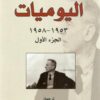 اليوميات 1953-1958 الجزء الأول | ISBN 9786009973828 | Kalimat Store