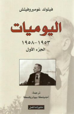 اليوميات 1953-1958 الجزء الأول | ISBN 9786009973828 | Kalimat Store