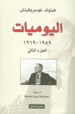 اليوميات 1959-1969 الجزء الثاني | ISBN 9786009973835 | Kalimat Store