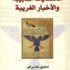 كتاب-الحكايات-العجيبة