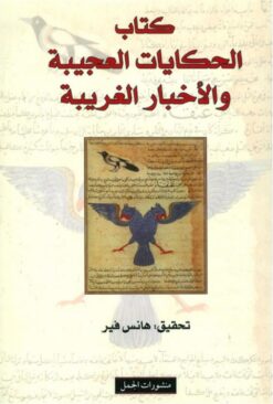 كتاب-الحكايات-العجيبة