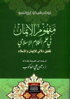 مفهوم-الايمان