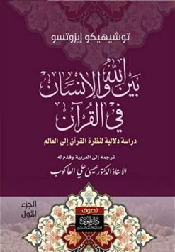 بين-الله-والإنسان