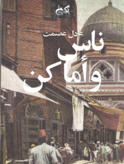 ناس-وأماكن