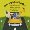 حكايات-جدو-حمو-فى-اسكندرية