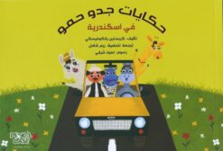 حكايات-جدو-حمو-فى-اسكندرية