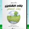 بلاد-القنابل-وبلاد-الحشائش