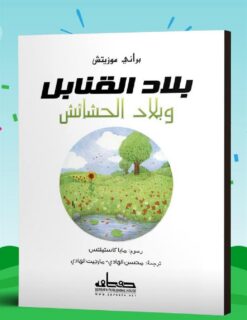 بلاد-القنابل-وبلاد-الحشائش