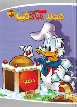 مجلد-ميكي-جيب-رقم-59