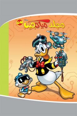 مجلد-ميكي-جيب-رقم-60
