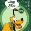 مجلد-ميكي-رقم-106