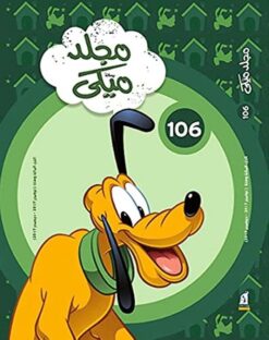 مجلد-ميكي-رقم-106