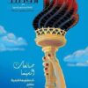 صانعات-السينما-الفيلم25