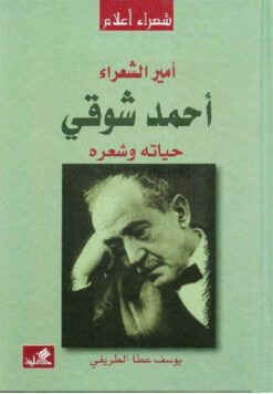 امير-الشعراء-أحمد-شوقي