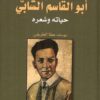 أبو-القاسم-الشابي-حياته-وشعر