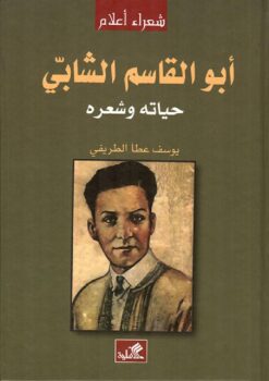 أبو-القاسم-الشابي-حياته-وشعر