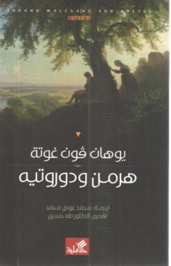 هرمن-ودوروتيه