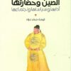 الصين-وحضارتها-آدابها-وسياستها