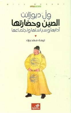 الصين-وحضارتها-آدابها-وسياستها