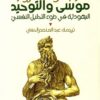 موسى-والتوحيد