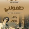 طفولتي