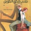 صاحب-الظل-الطويل