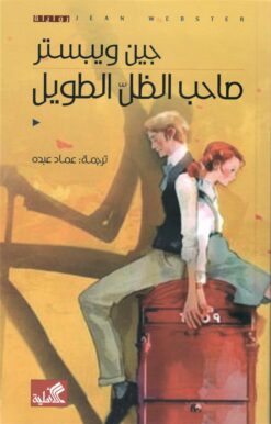 صاحب-الظل-الطويل
