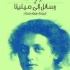 رسائل-الى-ميلينا