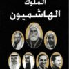 الملوك-الهاشميون