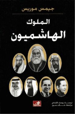 الملوك-الهاشميون