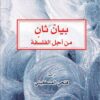 بيان ثان من اجل الفلسفة | ISBN 9786009981069 | Kalimat Store