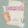 مذكرات-فتاة